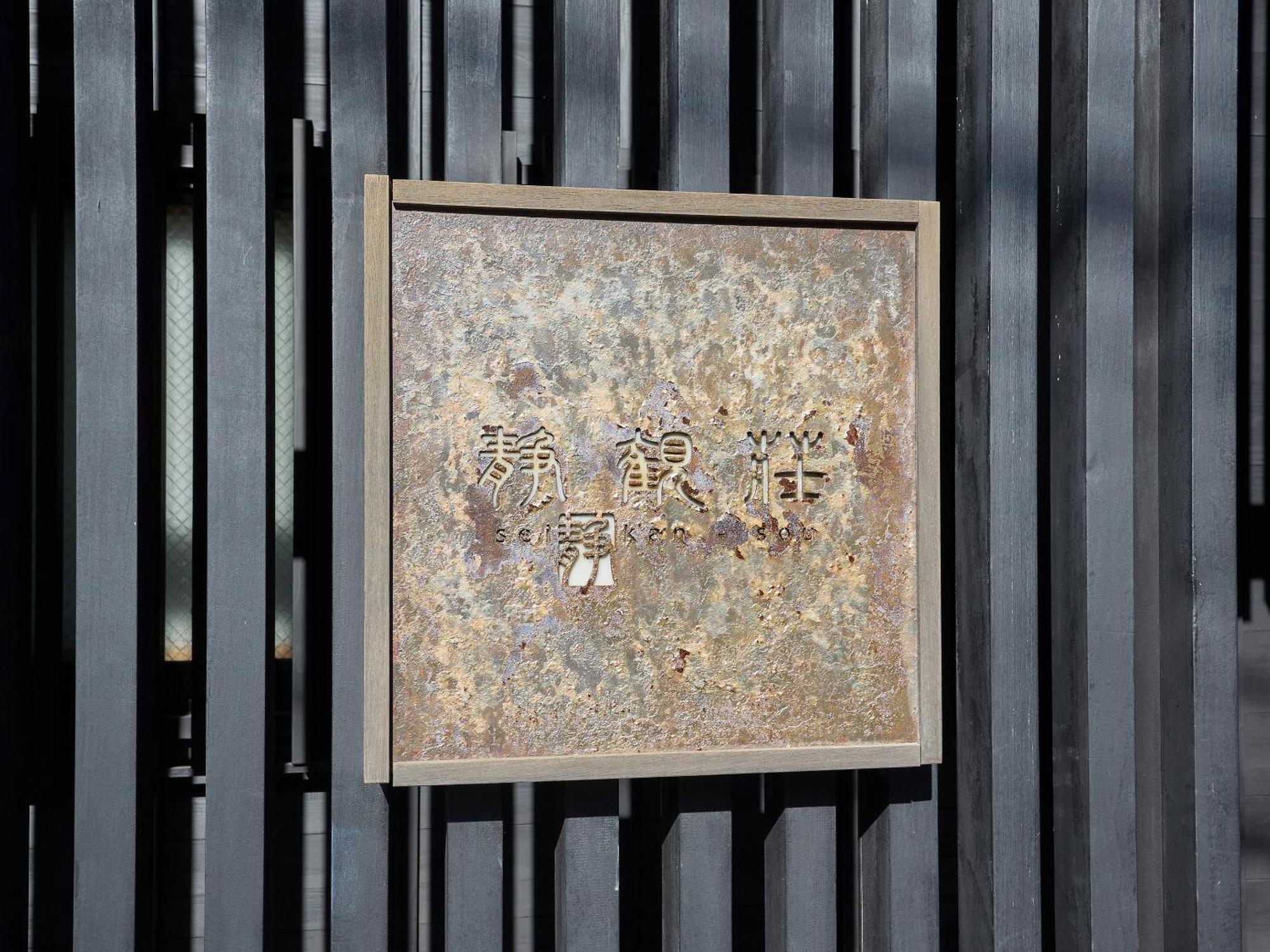 Seikansou Hakone Extérieur photo